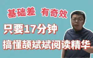 Download Video: 17分钟看完颉斌斌的阅读思维和技巧，搭配思维导图，真的很绝！|考研英语