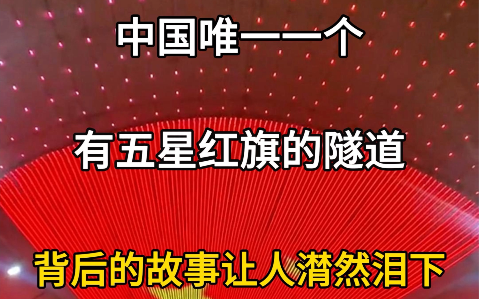 中国唯一一个有五星红旗的隧道,二郎山隧道,川藏线第一隧道,中国被悲壮的隧道,背后的故事让人潸然泪下.#旅游攻略 #旅游推荐官 #旅游景点 #二郎山...