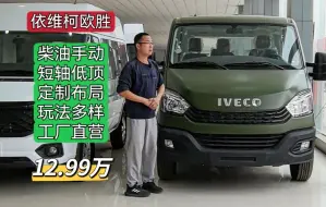 Descargar video: 12.99万买依维柯欧胜露营车！刚猛霸气、自驾神车、好车推荐