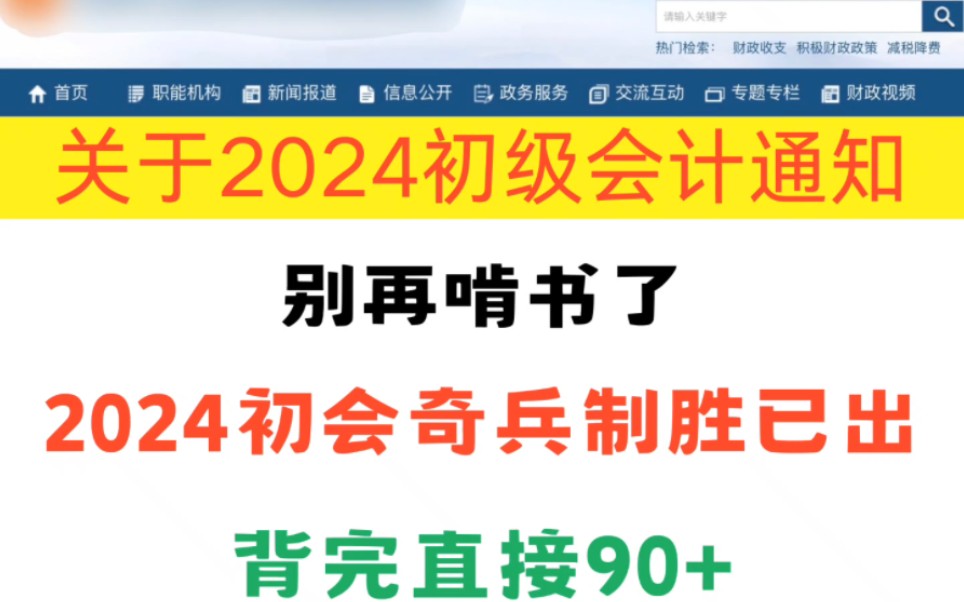 2024初级会计考试,新版奇兵制胜已发布,直接打印背诵,背完轻松过初会!!!哔哩哔哩bilibili