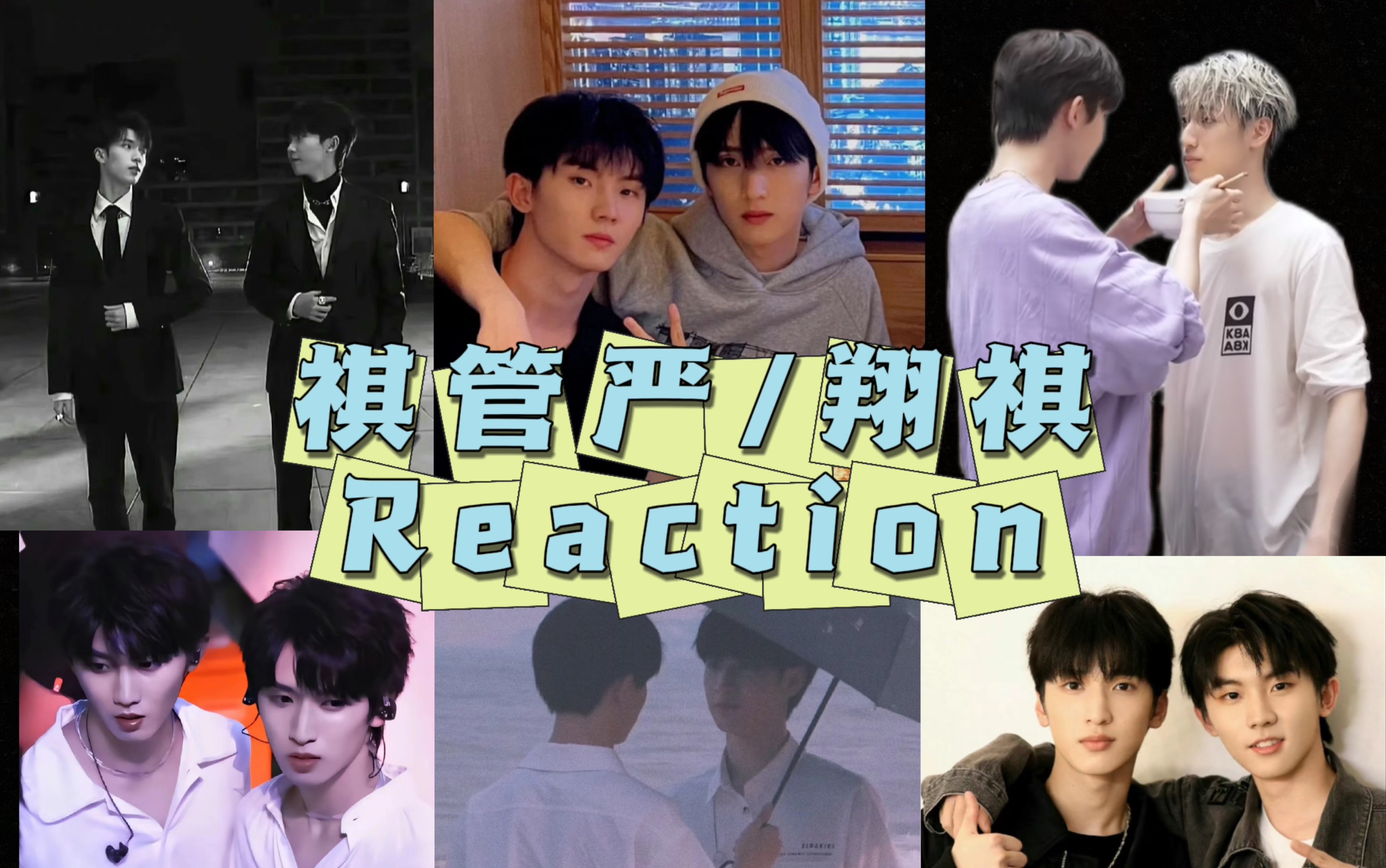 【祺管严/翔祺cp向reaction】以前怎么没发现你俩这么娇呢|氛围和糖点
