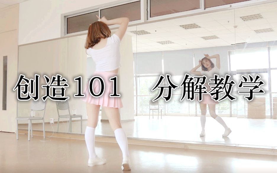 【CDD】《创造101》主题曲动作分解舞蹈教程