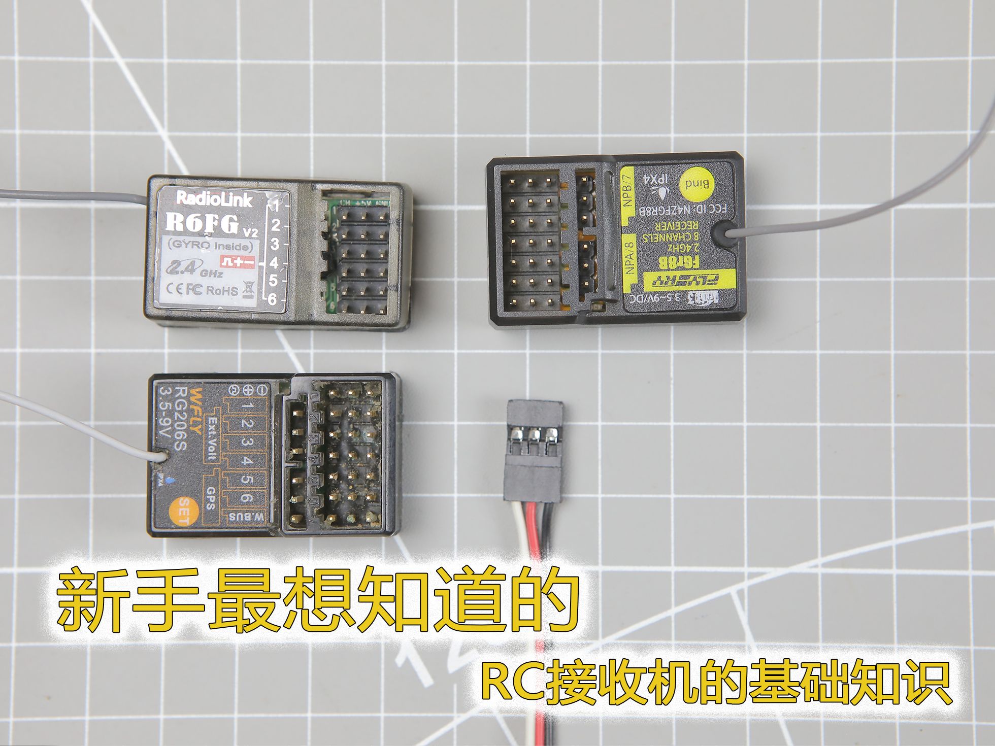 小白课堂!RC接收机的基础小知识哔哩哔哩bilibili