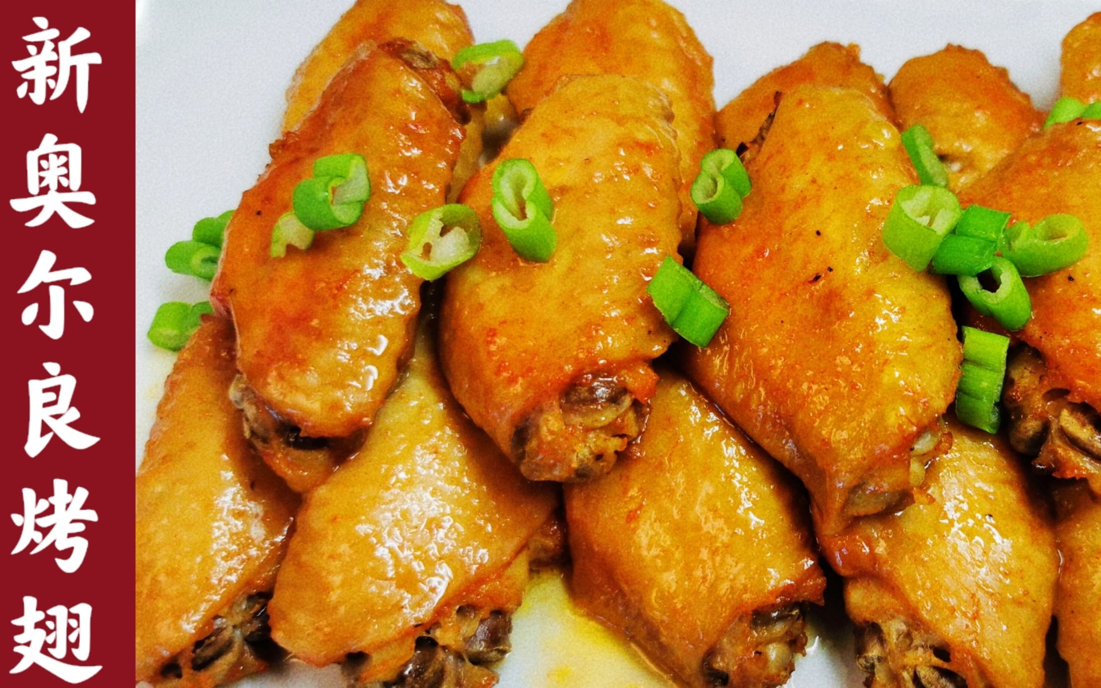 新奥尔良烤翅烤鸡翅本视频用简单的食材烤出色彩艳丽的鲜香诱人的烤翅