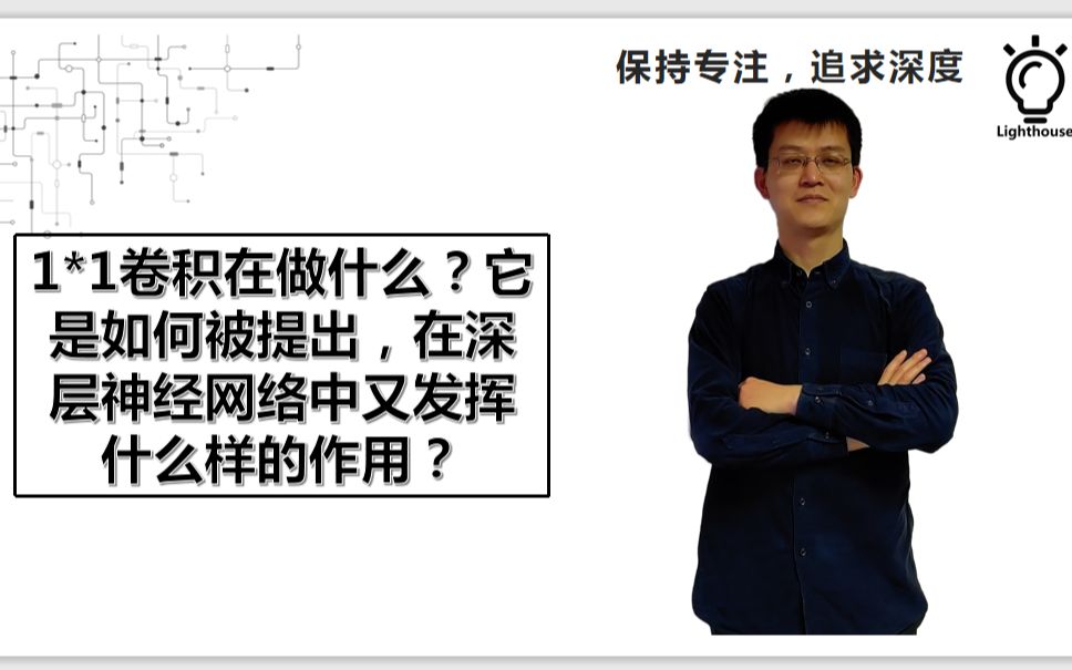 1*1卷积在做什么?它是如何被提出,在深层神经网络中又发挥什么样的作用?哔哩哔哩bilibili