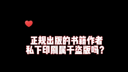 正规出版的书籍,作者自己私下印刷,属于盗版吗哔哩哔哩bilibili