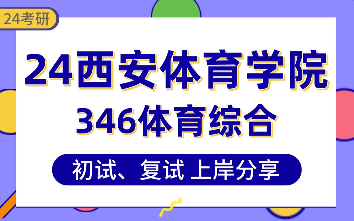 [图]【24西安体育学院考研】357分体育教学上岸学长初复试经验分享-专业课346体育综合真题讲解#西体运动训练、社会体育指导考研