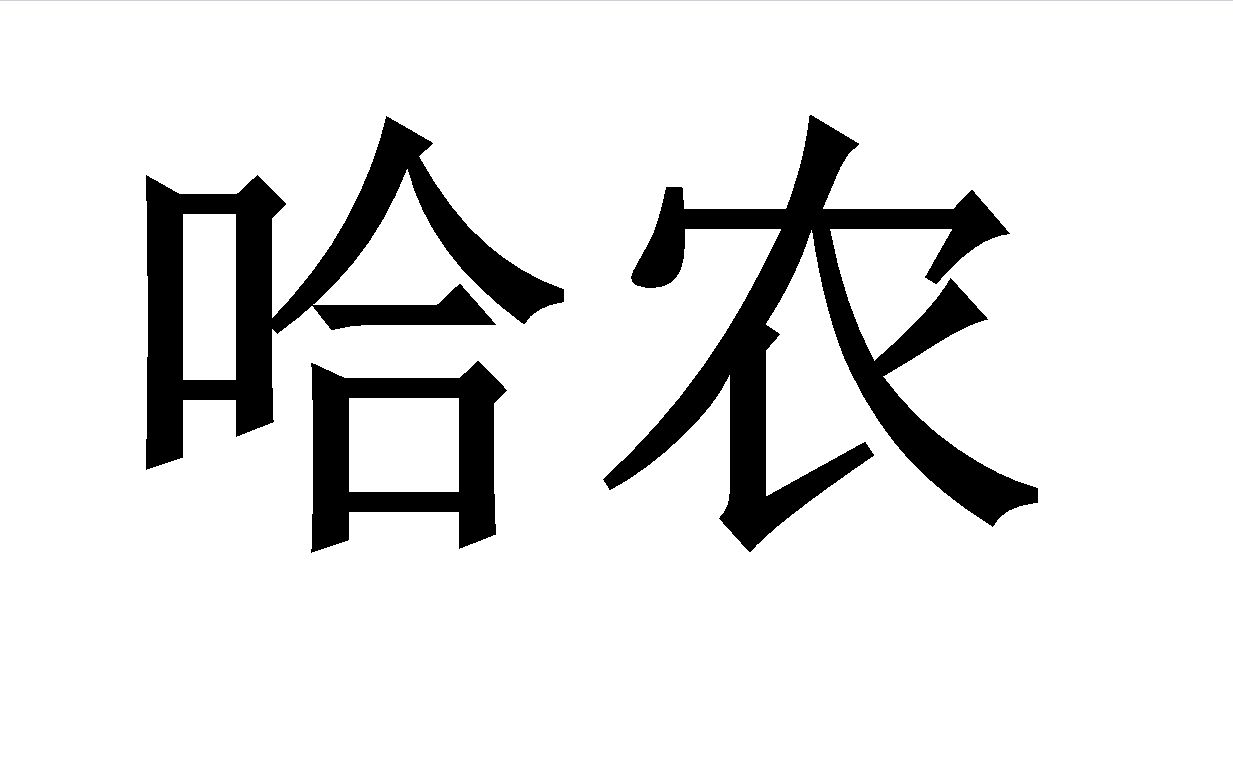 [图]哈农全书60条练习简介及重点划分