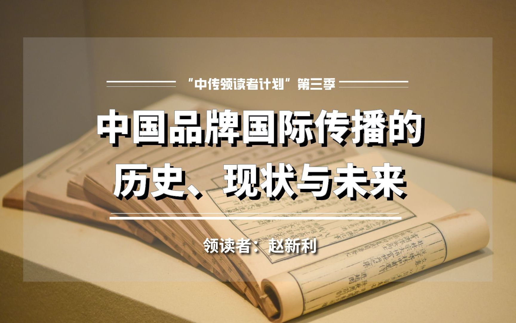 “中传领读者计划”第三季 ⷣ€领读】赵新利 | 中国品牌国际传播的历史、现状与未来哔哩哔哩bilibili