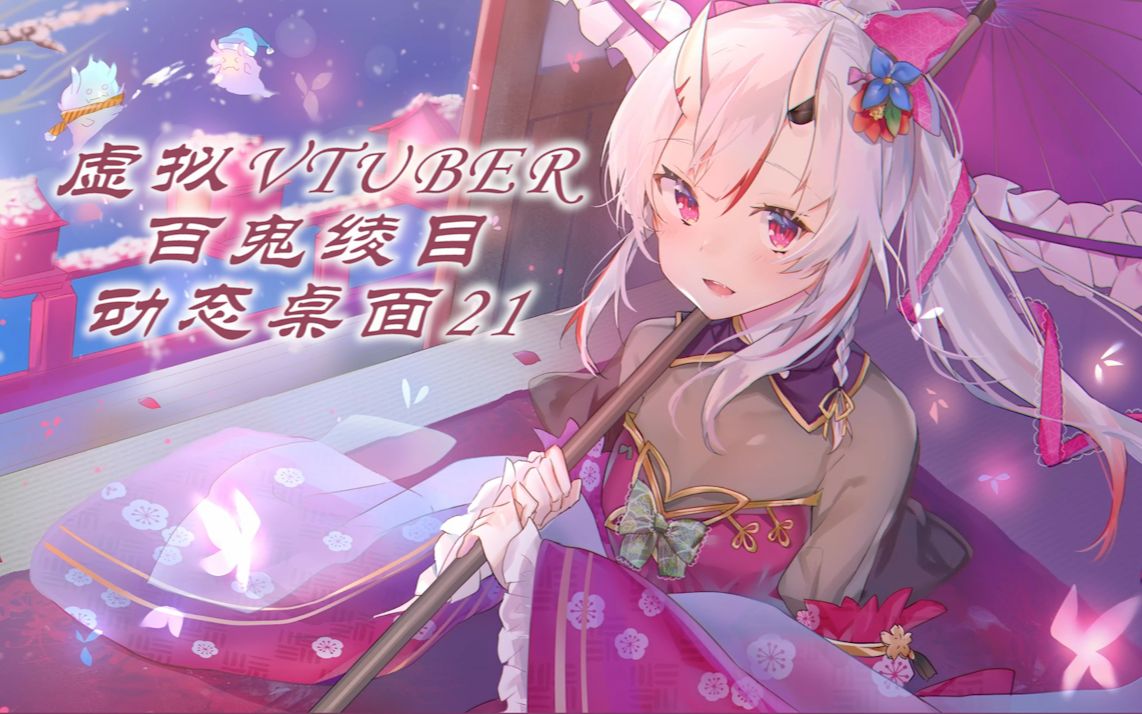 『vtuber』动态桌面 百鬼绫目:余才不是狗狗啦……汪!