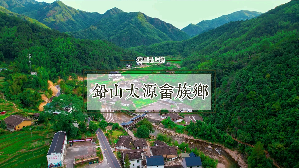 【这里是上饶】铅山县太源畲族乡哔哩哔哩bilibili