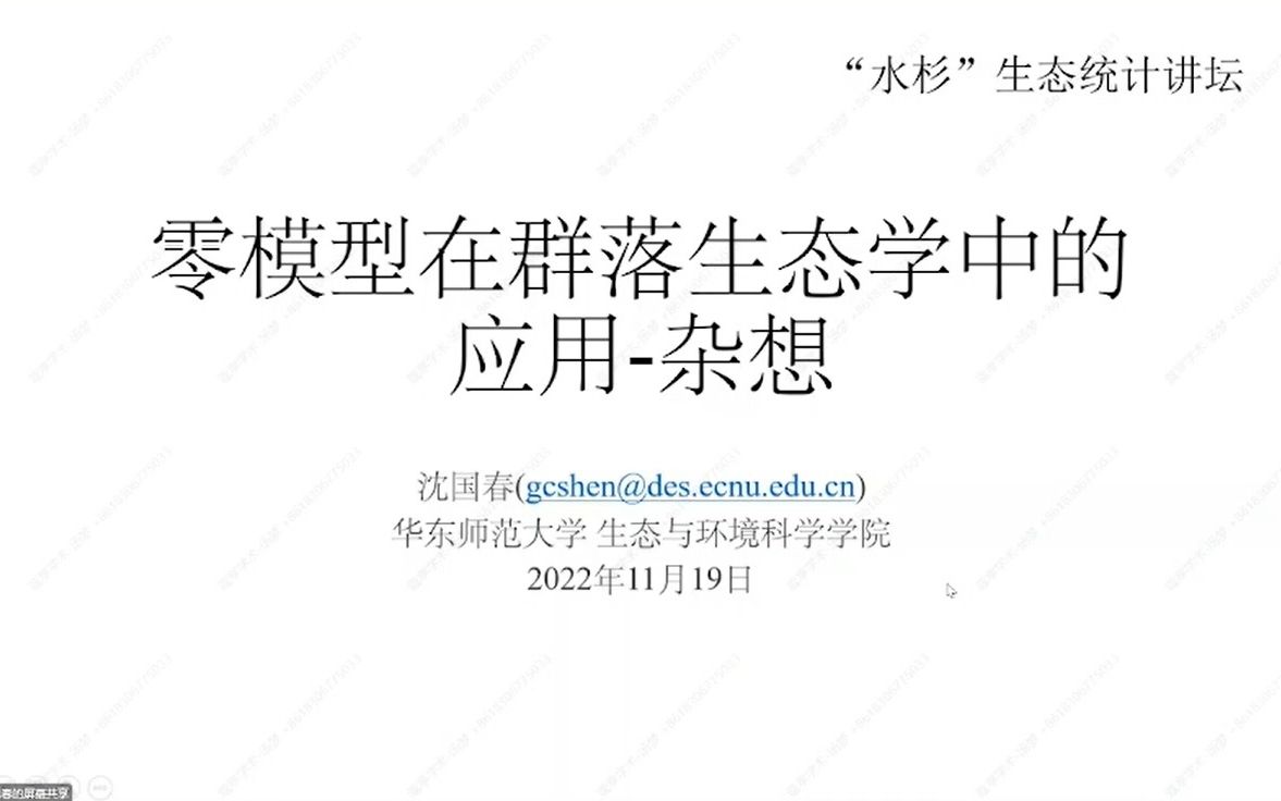 零模型在群落生态学中的应用沈国春教授华东师范大学 2022.11.19哔哩哔哩bilibili