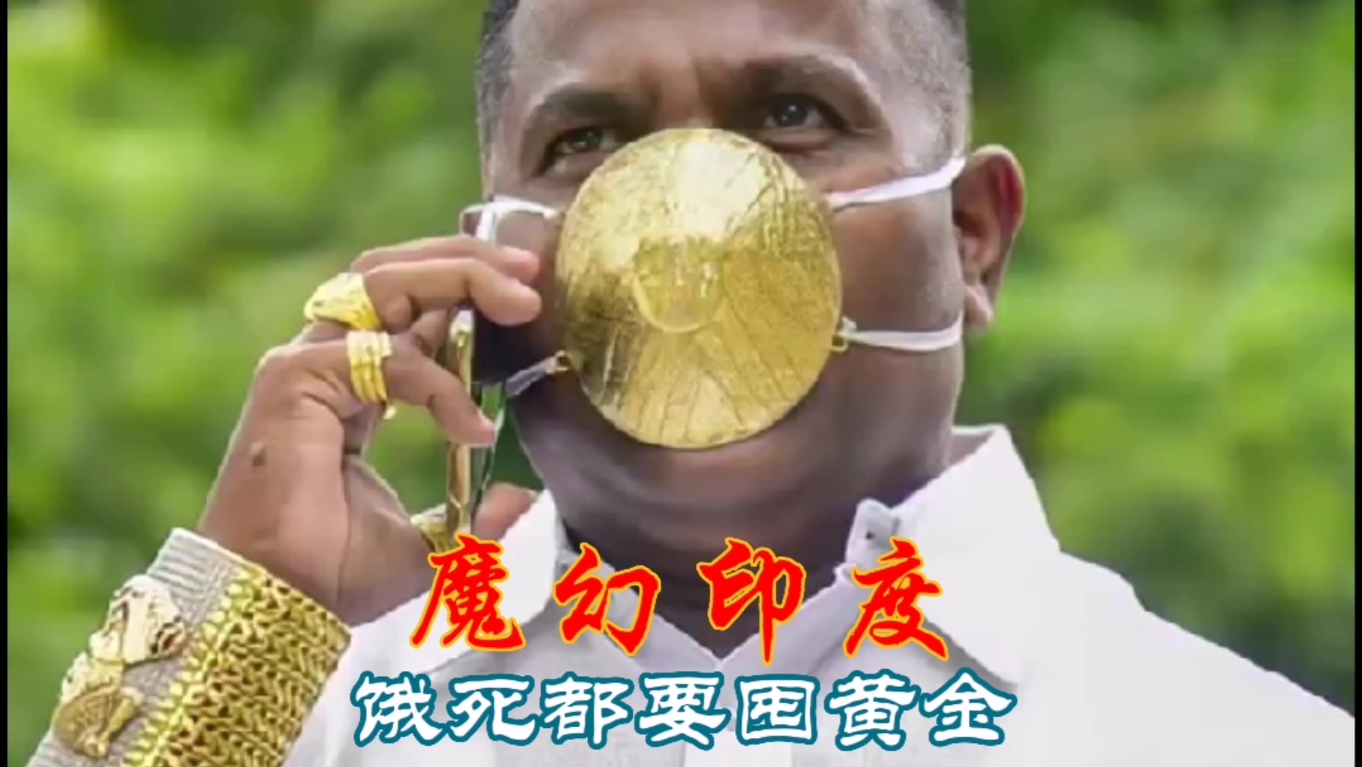 "涨知识 "科普 "印度阿三