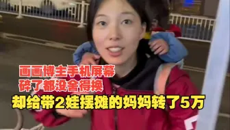 画画博主手机屏幕碎了都没舍得换，却给带2娃摆摊的妈妈转了5万