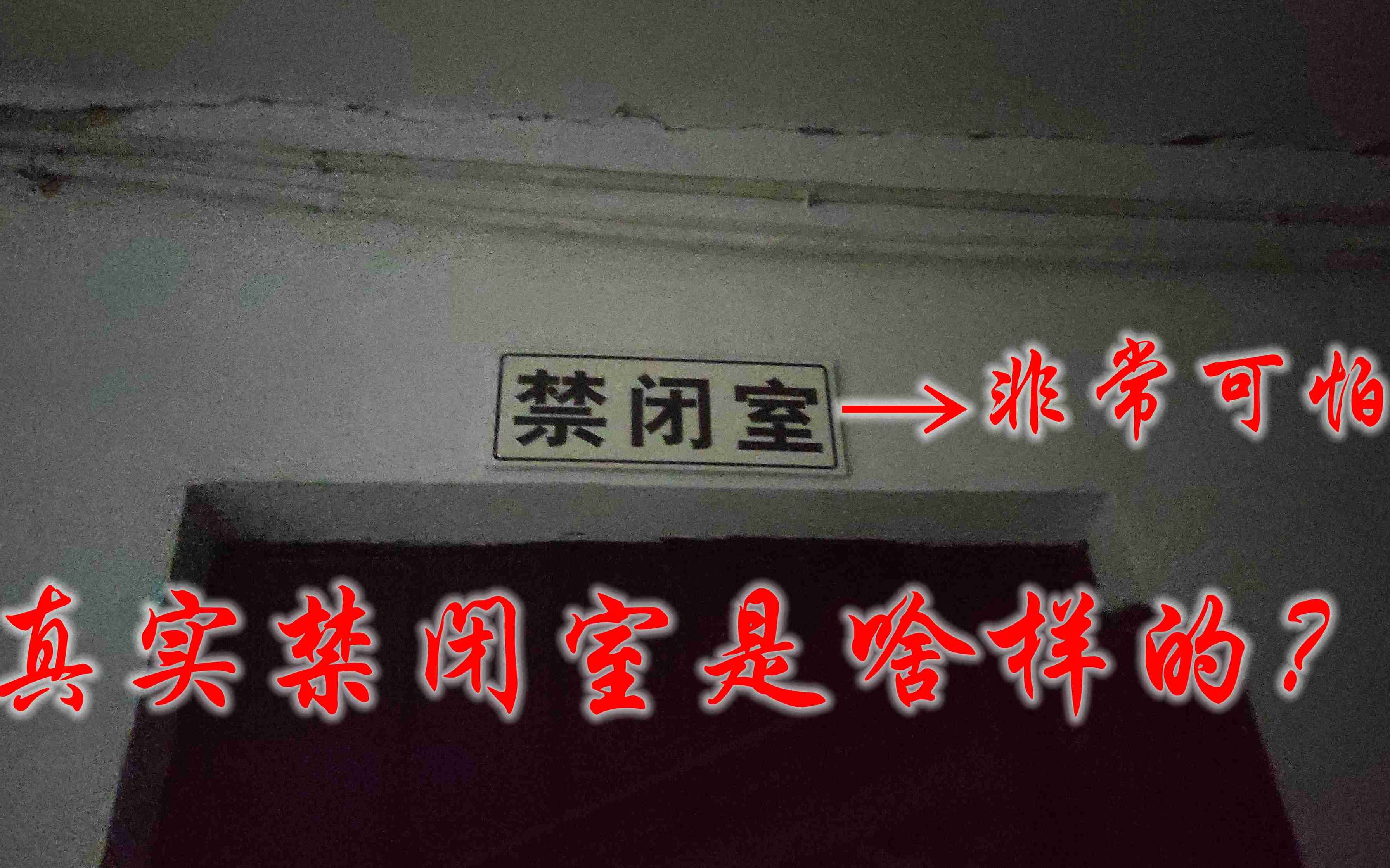 走进真实禁闭室只有3平方大的面积压抑的无法呼吸太可怕了