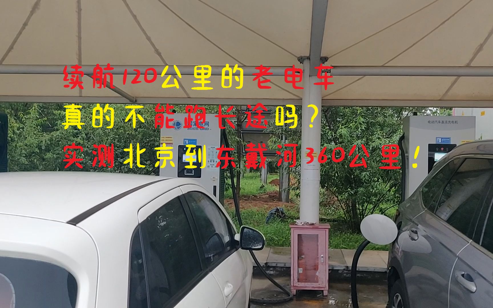 续航120公里的老电车,真的不能跑长途吗?实测北京到东戴河360公里!哔哩哔哩bilibili