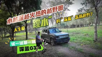 Download Video: 水越深越火热的越野圈，深蓝G318这波“硬来”到底如何一起试下！