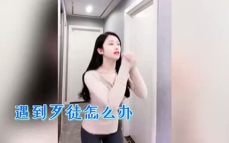 [图]女子防身术？还是《歹徒兴奋拳》