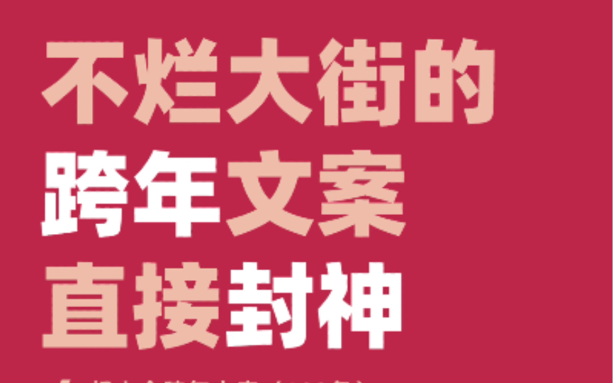 不烂大街的跨年文案100条,超小众,直接封神哔哩哔哩bilibili