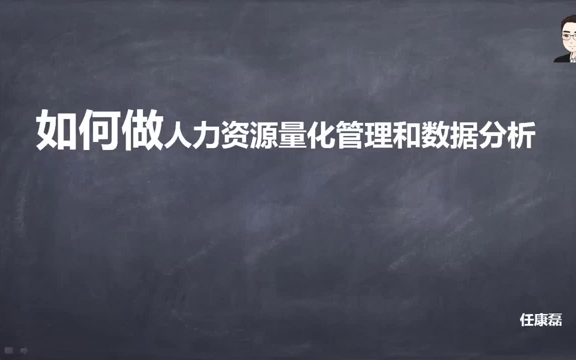 用数据说话:人力资源量化管理与数据分析哔哩哔哩bilibili