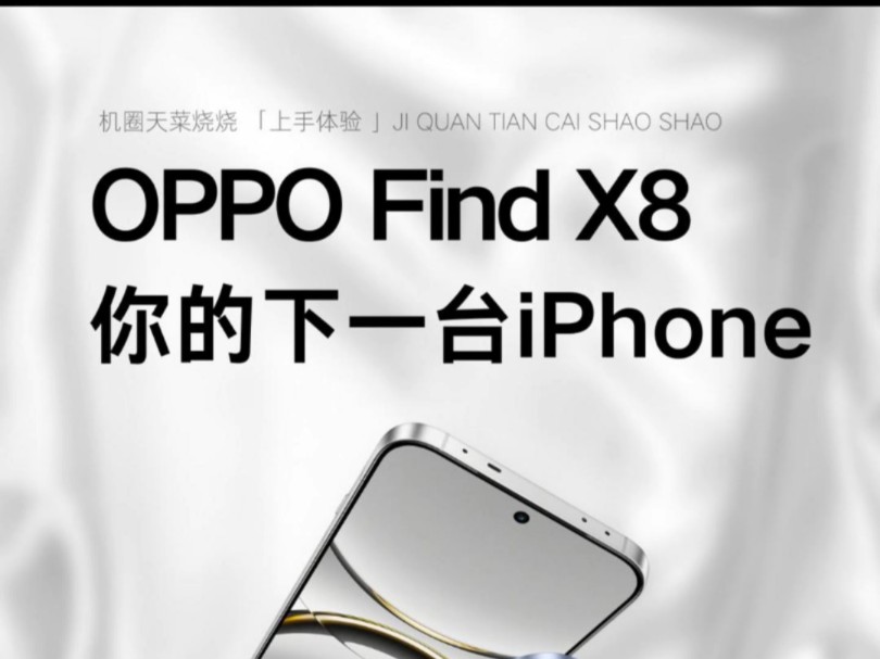 OPPO Find X8上手体验可以是你的下一台iPhone哔哩哔哩bilibili