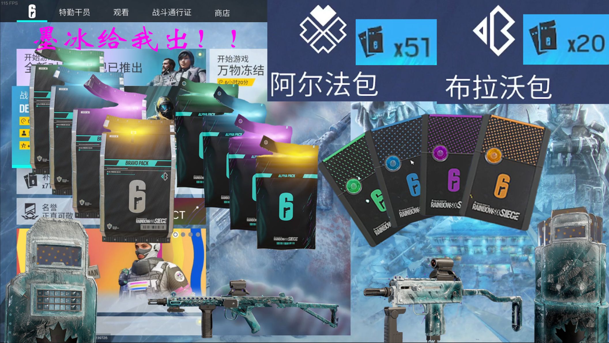 【彩虹六号】当你退坑3年后回来把之前攒的包全开了能开出多少个墨冰?