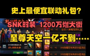 Download Video: 史上最便宜联动礼包？SNK时装1200万烂大街，至尊时装更是低的离谱