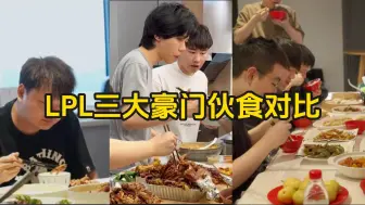 Tải video: BLG、TES、JDG战队伙食对比，看着就好吃！