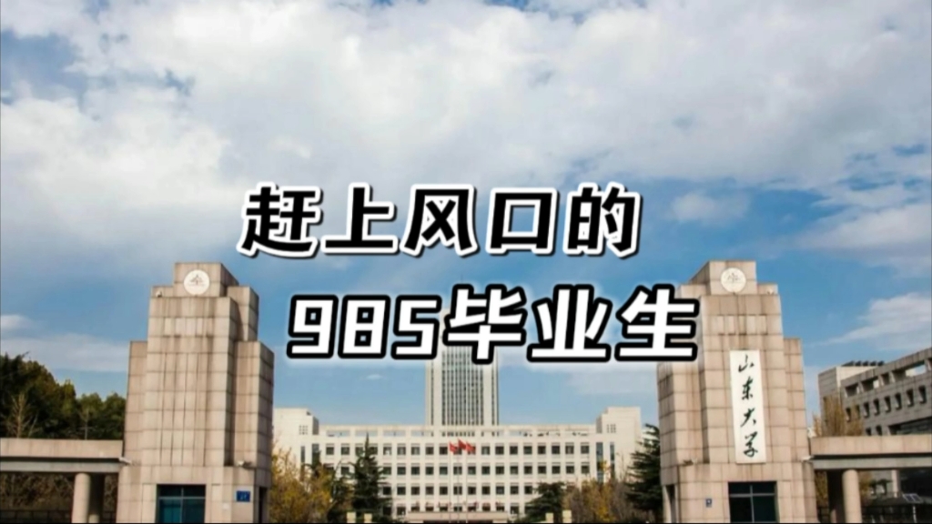 “赶上风口的985毕业生,薪资究竟能有多高?”山东大学,6个计算机男生,毕业9年后现状哔哩哔哩bilibili