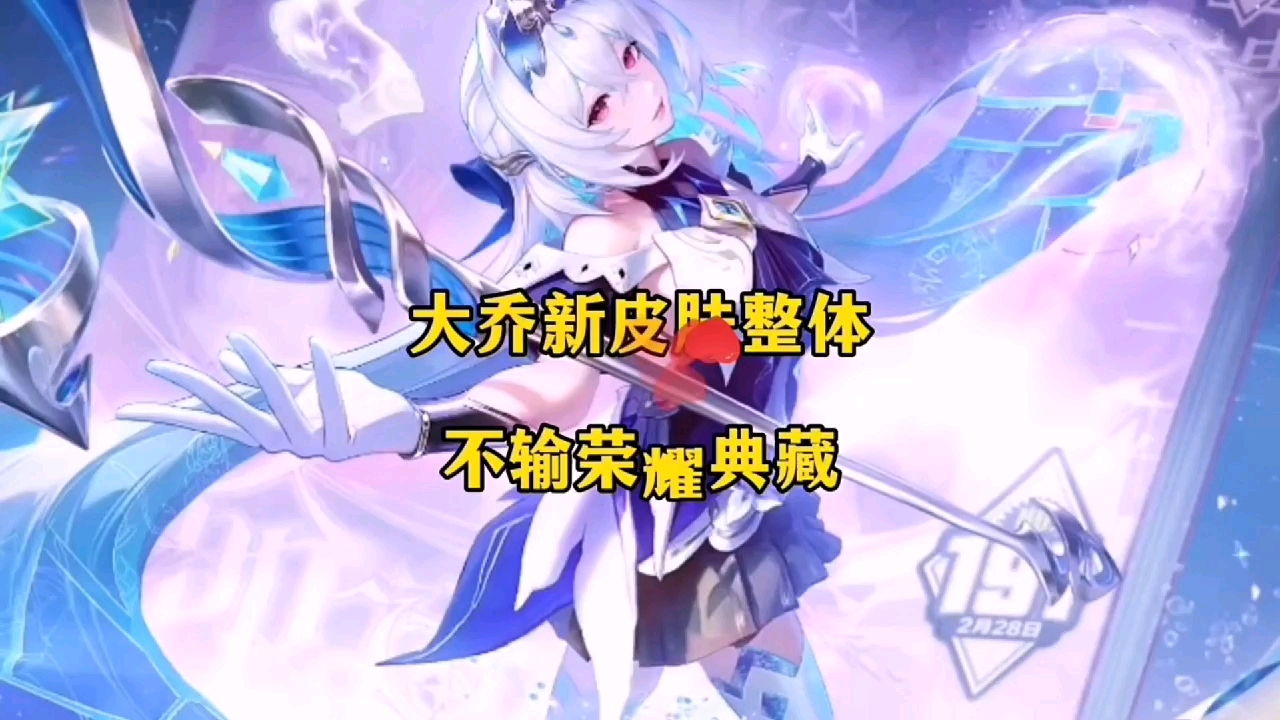 王者大乔时之奇旅新皮肤完全不输任何一个典藏皮肤,王者这不是会做