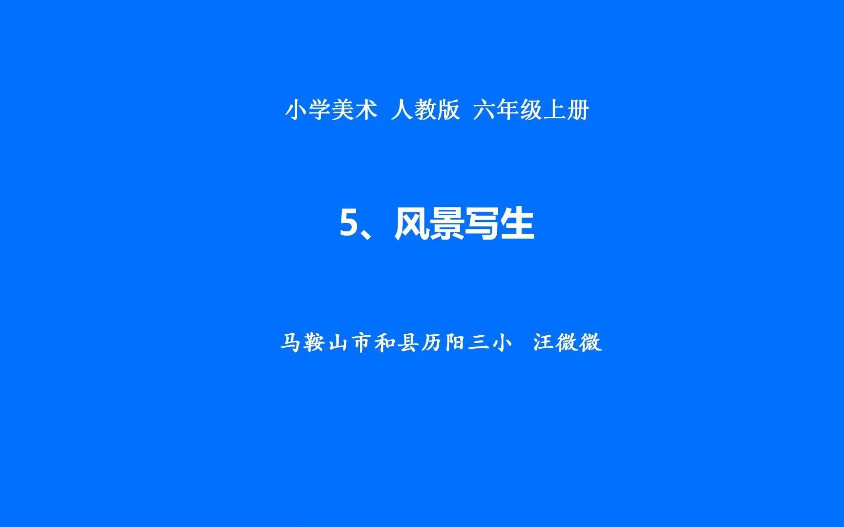 美术六年级上册第五课图片