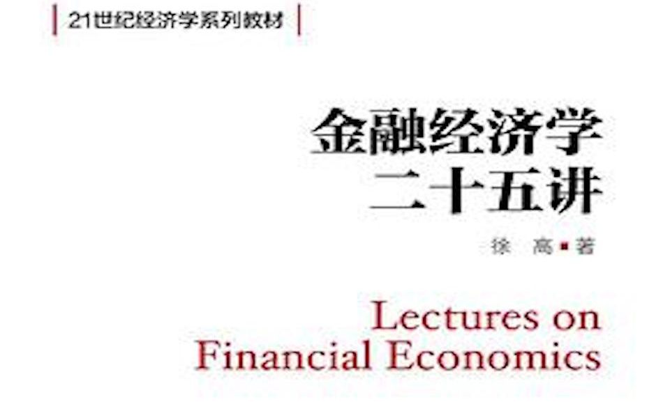 [图]【清华云读书第57期】《金融经济学二十五讲》（更新中）