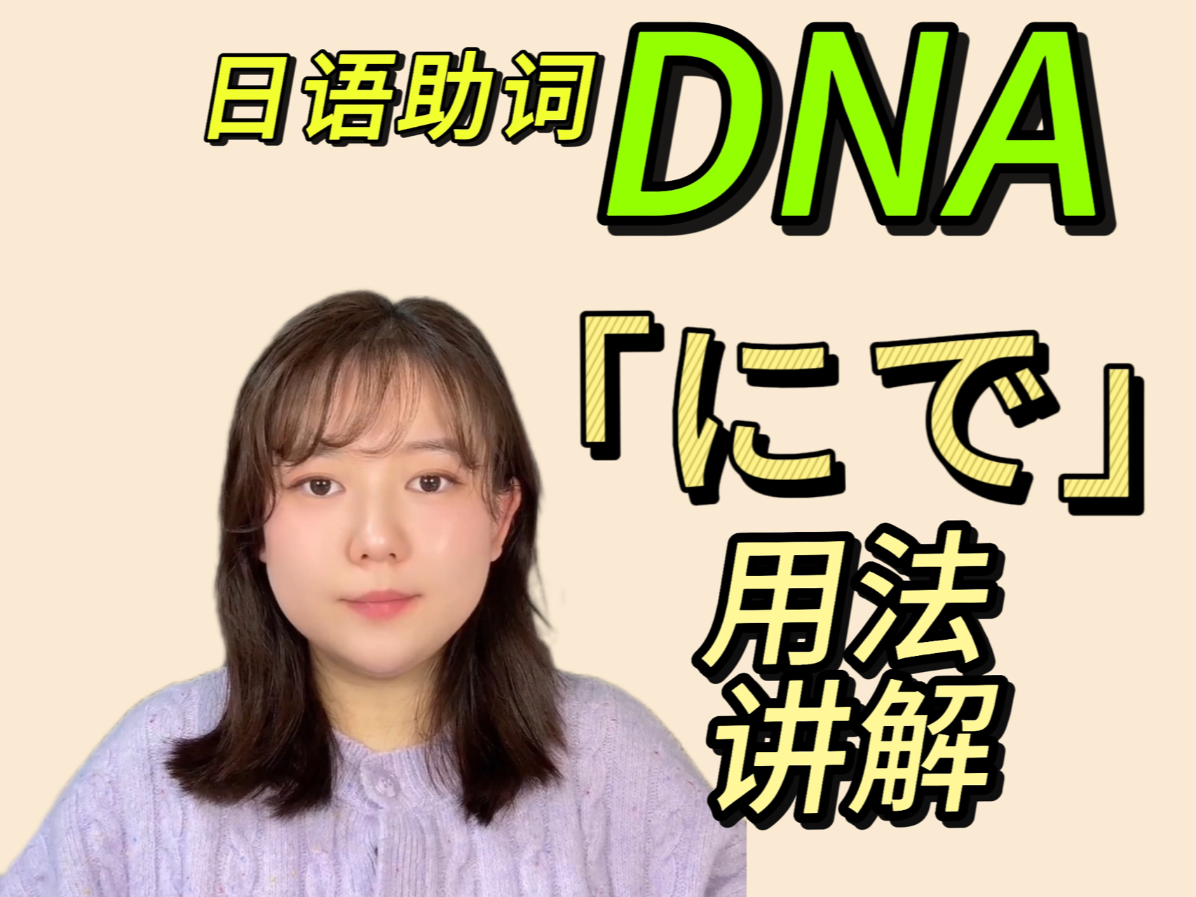 一个视频带你了解助词「に」和「で」的DNA哔哩哔哩bilibili