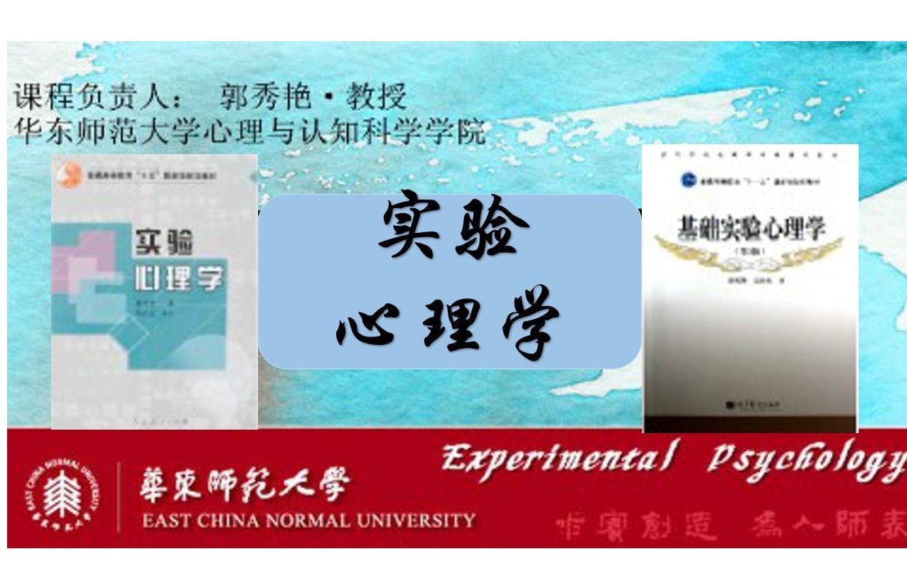 [图]【华东师范大学】实验心理学（郭秀艳 人民教育出版社）有同步课件、资料