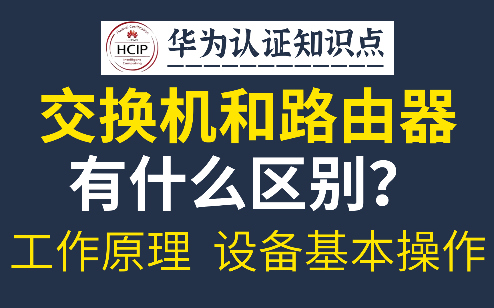 [图]华为认证网络工程师重要知识点，交换机工作原理和设备基本操作精讲，全程干货