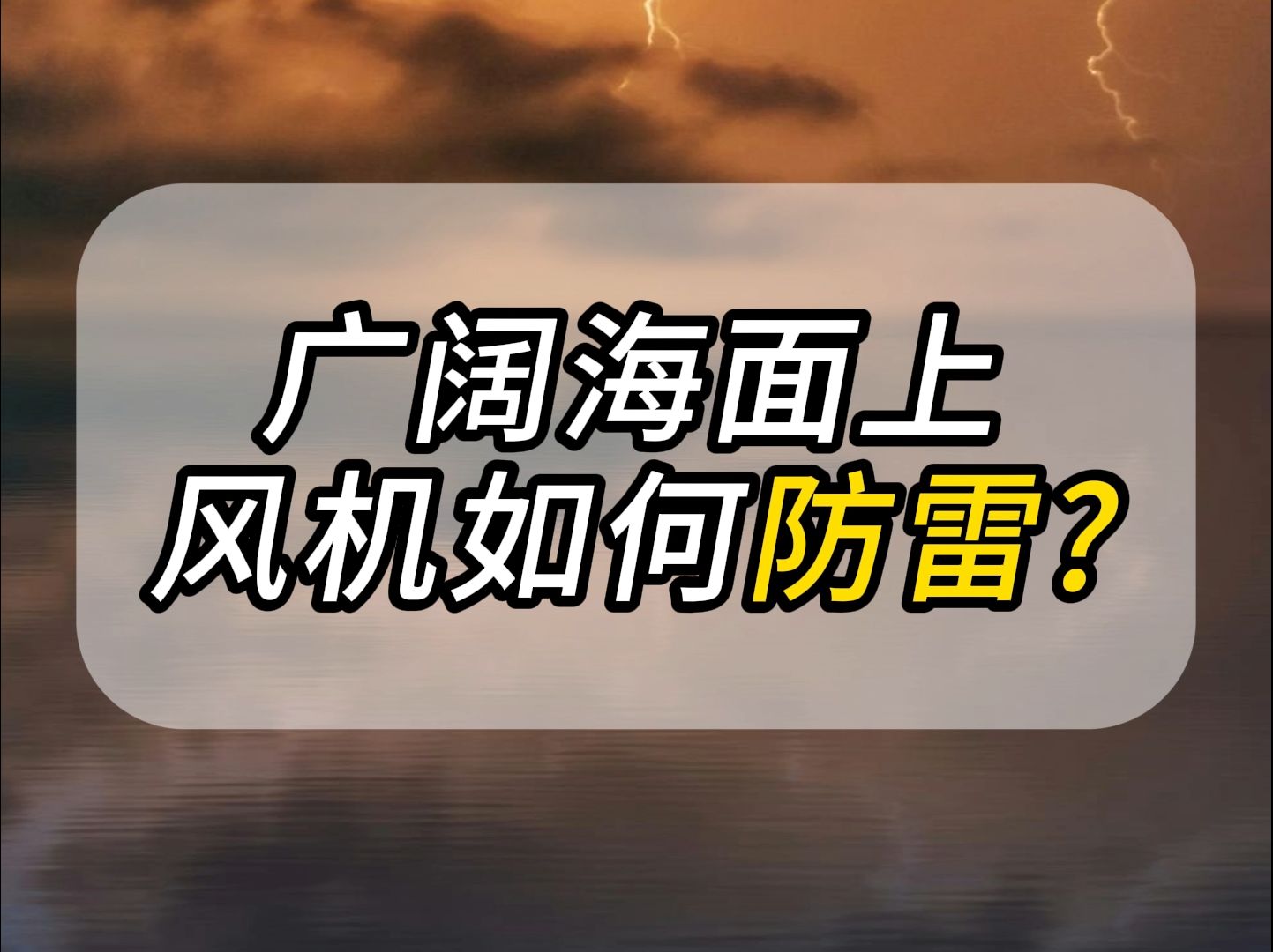 广阔海面上,风机如何防雷?哔哩哔哩bilibili