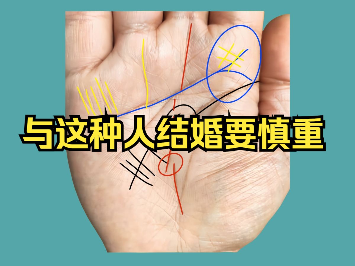 与这种人结婚要慎重:智慧线断裂
