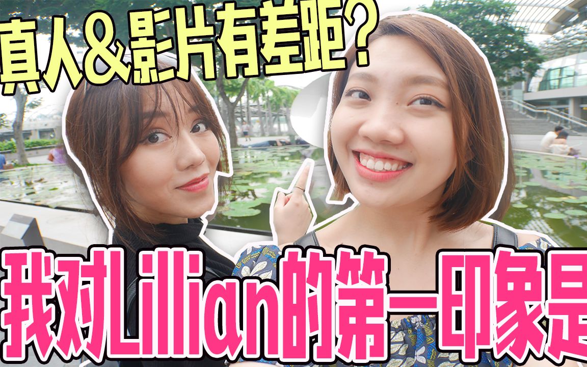 我对台湾YouTuber Lillian的第一印象居然是..Lillian本人于影片差很大?哔哩哔哩bilibili