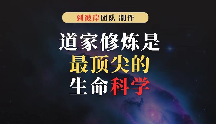 道家修炼是最顶尖的生命科学!哔哩哔哩bilibili