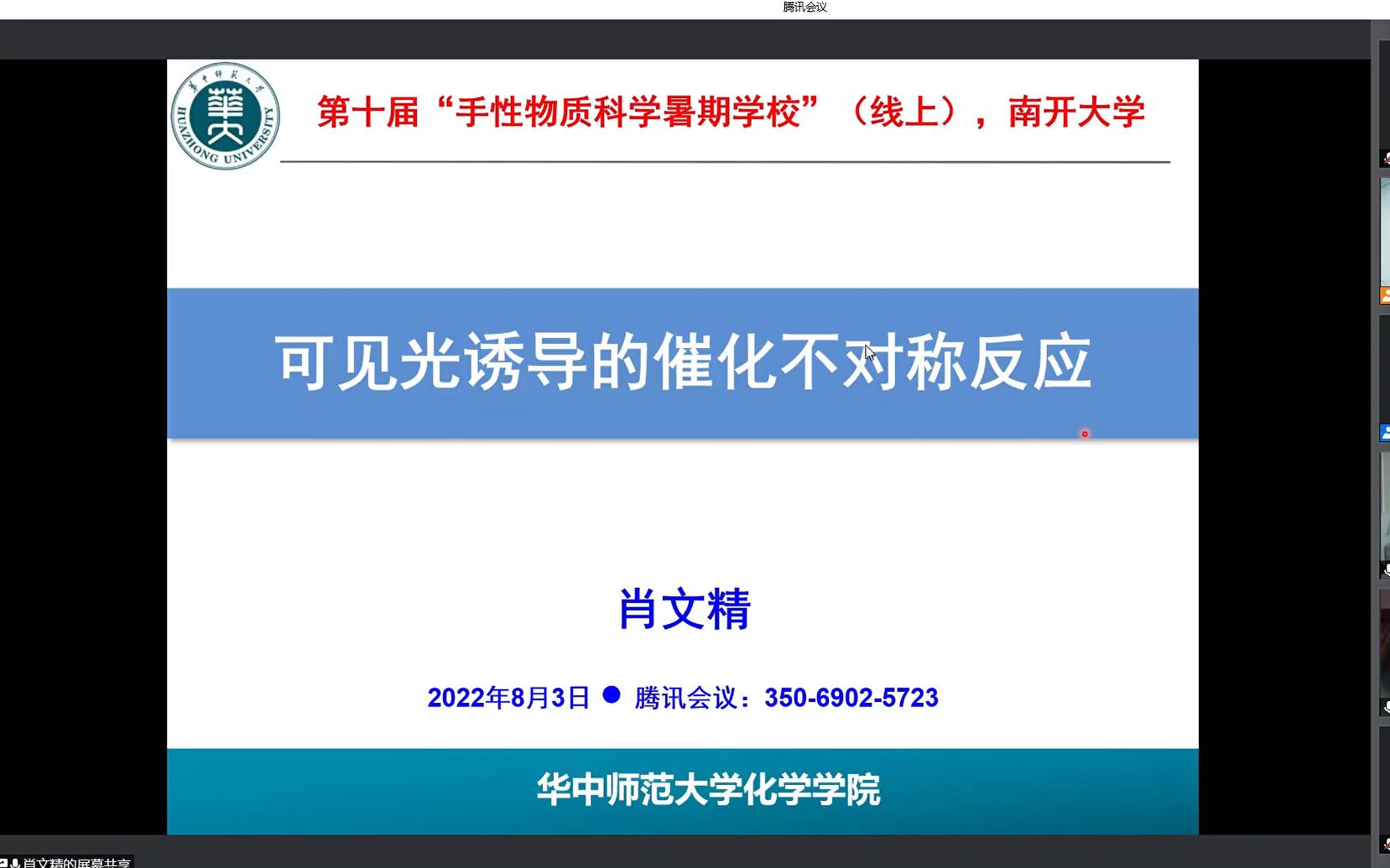 肖文精可见光驱动的催化不对称合成20220803哔哩哔哩bilibili