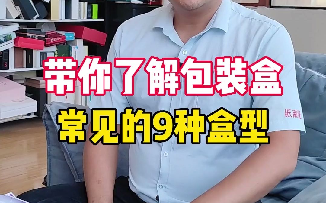 带你了解包装盒常见的9种盒型哔哩哔哩bilibili