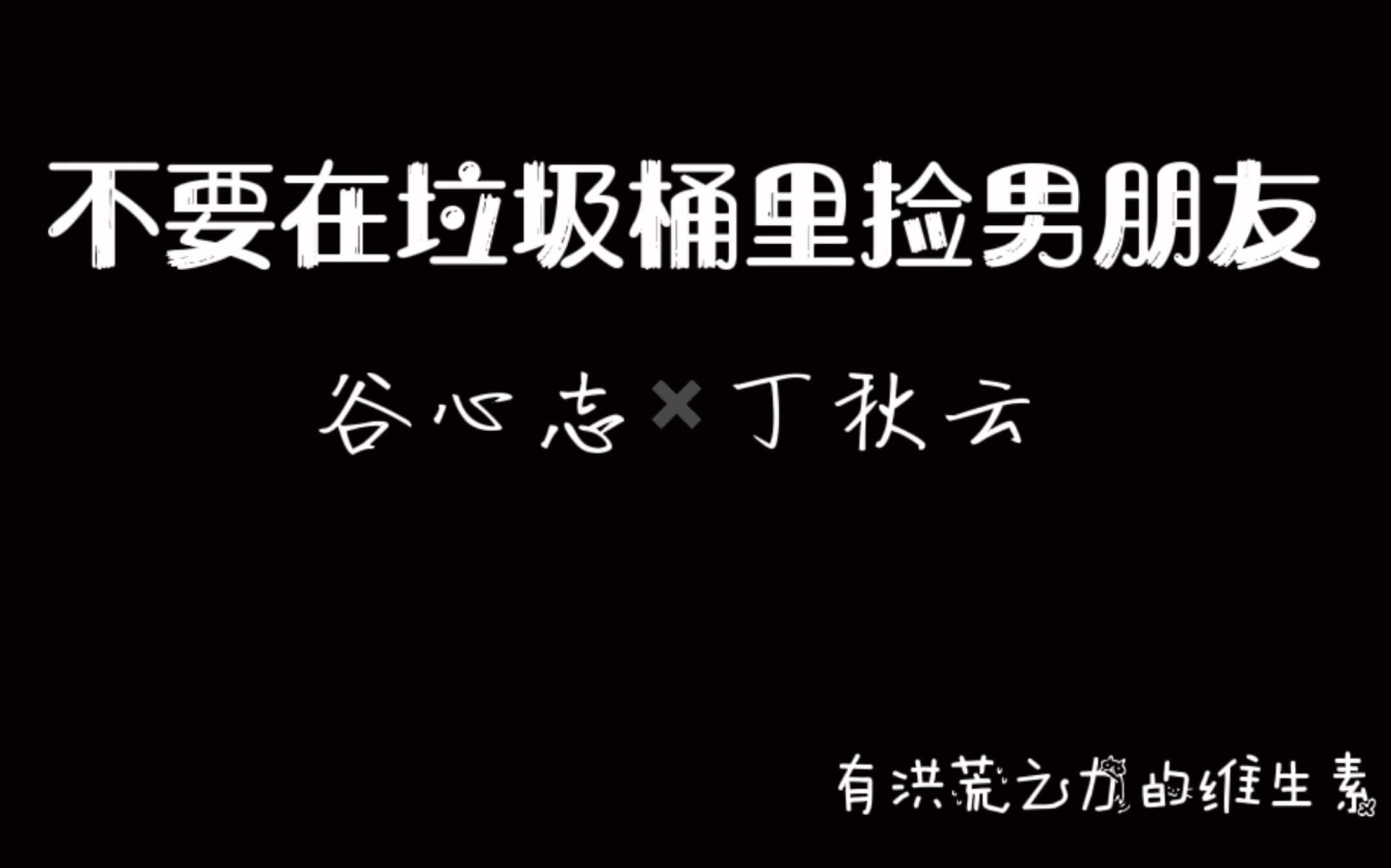 [图]不要在垃圾筒里捡男朋友——我在末世养大猫篇，谷心志·丁秋云