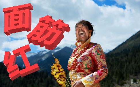 面筋哥面筋红高原红