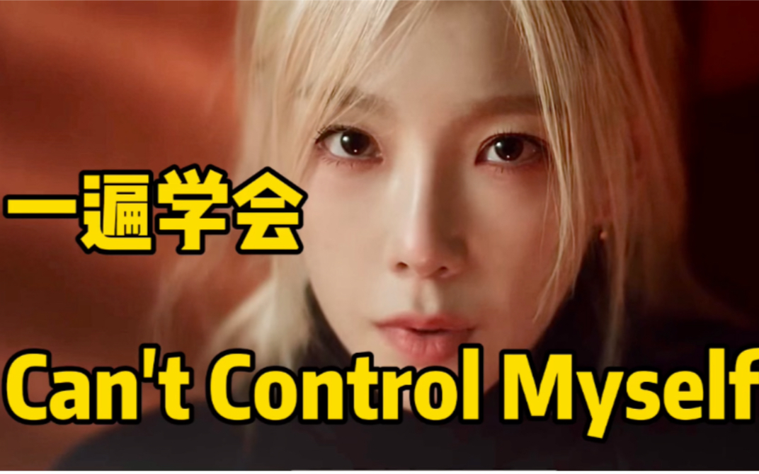 [图]金泰妍新曲Can't Control Myself空耳音译学唱