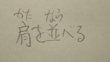 肩を并べる(かたをならべる)第一个含义是 肩并肩第二个含义是 势均力敌哔哩哔哩bilibili