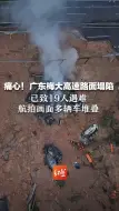 下载视频: 痛心！广东梅大高速路面塌陷，已致19人遇难，航拍画面多辆车堆叠