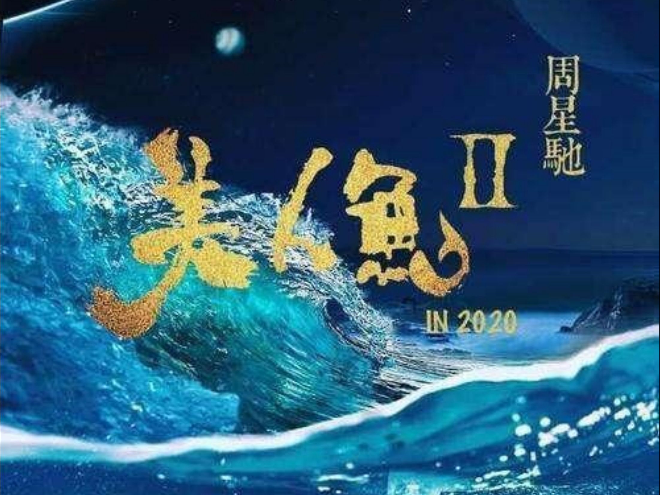 【字幕】周星驰录音精华,谈及新作《美人鱼2》!