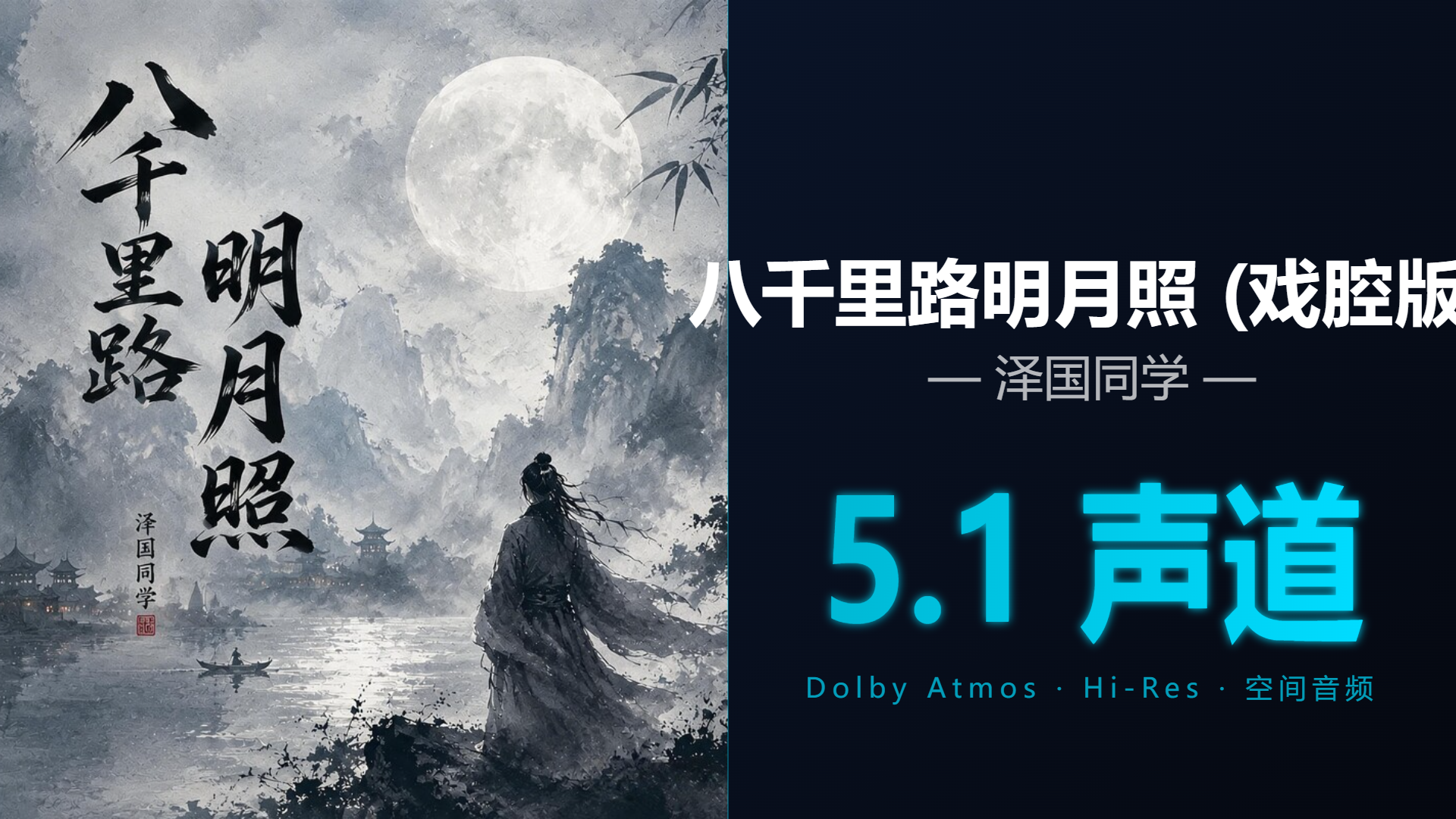 [Hi-Res + 5.1声道] 八千里路明月照 (戏腔版) - 泽国同学 | DTS/Dolby Atmos杜比环绕全景声试音音频可视化
