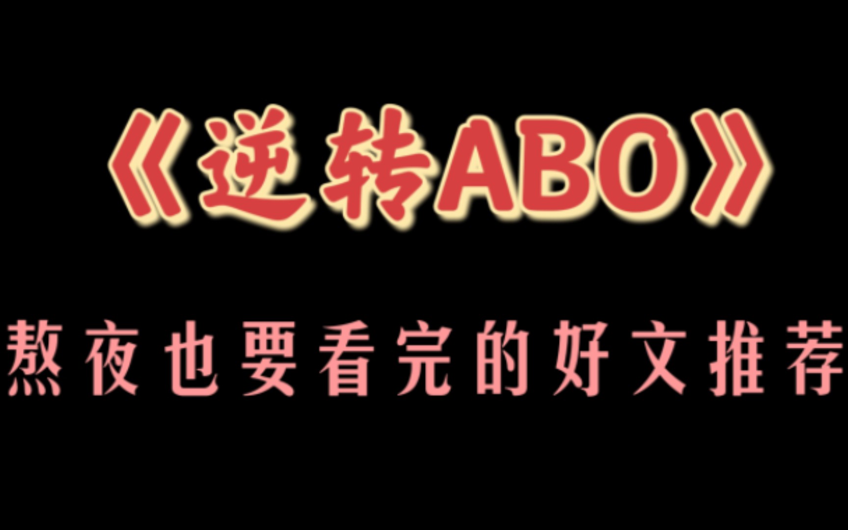 逆转[ABO]/追妻火葬场/熬夜也要看完哔哩哔哩bilibili