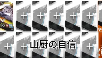 山单核危机合约830